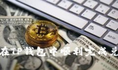 : 如何在TP钱包中顺利完成