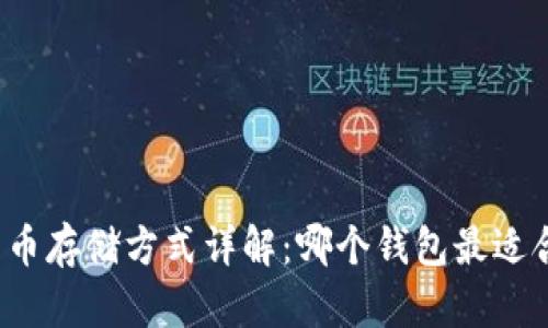 比特币存储方式详解：哪个钱包最适合你？