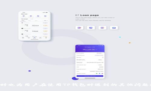   TP钱包客服微信添加问题及解决方案 / 
 guanjianci TP钱包, 客服, 微信加不了 /guanjianci 

引言
在当今数字资产管理的时代，TP钱包作为一个广受欢迎的智能合约钱包，提供了许多便捷的功能。用户在使用过程中，难免会遇到各种问题，尤其在与客服的沟通上。例如，很多用户反映无法添加TP钱包的客服微信，这不仅影响了他们获取帮助的效率，也给他们的使用体验带来了困扰。在本文中，我们将详细讨论这个问题的原因、解决方案以及其他相关问题，希望对用户有所帮助。

一、为什么无法添加TP钱包客服微信？
无法添加TP钱包客服微信的问题可能由多种原因造成，以下是一些常见的原因：
ul
  li微信号输入错误：用户在添加客服微信时，可能会因为手误而输入错误的微信号。/li
  li客服微信号已满：每个微信账号都有好友人数的上限，客服可能已经满员，无法再添加新好友。/li
  li微信隐私设置：TP钱包客服可能将其微信设置为“只允许通讯录朋友添加”，用户如果不在其朋友名单中，将无法添加。/li
  li地区限制：某些地区的互联网政策可能限制了与特定服务的连接，用户可能因此无法添加客服微信。/li
  li技术问题：偶尔，微信本身的技术问题可能导致添加失败，例如网络不稳定、应用故障等。/li
/ul

二、解决方案
针对无法添加TP钱包客服微信的问题，有几种可能的解决策略：
ul
  listrong核实微信号：/strong先确认TP钱包官方渠道提供的客服微信号是否正确，确保没有输入错误。/li
  listrong尝试其他联系渠道：/strong如果无法通过微信添加，可尝试通过TP钱包的官方邮箱、论坛或在线客服系统进行联系。/li
  listrong检查网络连接：/strong确保设备的网络连接正常，有时候网络不稳定也会影响微信的使用。/li
  listrong更新微信版本：/strong确保使用的微信是最新版本，某些旧版本可能存在功能不兼容的问题。/li
  listrong耐心等待：/strong如果是因为客服微信号已满，建议稍后再试，一般情况下客服会定期整理好友列表。/li
/ul

三、如何有效联系TP钱包客服？
除了通过微信，还有许多其他有效的方式可以联系TP钱包客服：
ul
  listrong官网客服支持：/strong访问TP钱包的官方网站，寻找在线客服或帮助中心，很多常见问题可以通过这些渠道找到解决方案。/li
  listrong社交媒体平台：/strongTP钱包通常在多个社交媒体平台上都有官方账号，如Facebook、Twitter等，用户也可通过这些途径获取帮助。/li
  listrong用户社区和论坛：/strong参与TP钱包的用户社区或讨论论坛，常常可以找到其他用户遇到的相似问题及解决方案。/li
  listrongEmail支持：/strong通过电子邮件与TP钱包的客服团队取得联系，详细描述遇到的问题，以获得有效的支持。/li
  listrongFAQ和帮助文档：/strong查阅TP钱包的FAQ和用户手册，很多技术问题可以在这些文档中找到答案。/li
/ul

四、用户在使用TP钱包时常见的问题有哪些？
除了添加客服微信的问题，用户在使用TP钱包过程中可能还会遇到其他问题。以下是一些常见的问题：
ul
  listrong如何安全备份助记词？/strong/li
  listrong如何解决充值失败的问题？/strong/li
  listrong如何查看交易历史？/strong/li
  listrong如何确保私钥安全？/strong/li
  listrong如何进行资产恢复？/strong/li
/ul

五、如何安全备份助记词？
助记词是TP钱包中的重要安全信息，其备份对于用户的资产安全至关重要。
首先，用户在创建TP钱包账户时，会生成一组助记词作为账户的密钥。这组助记词能用来恢复用户的账户，若遗失会导致资产的永久丢失。因此，备份助记词需遵循以下步骤：
ul
  listrong纸质备份：/strong将助记词写在纸上，存放在安全、隐秘的地方，避免电子设备损坏或丢失导致的数据丢失。/li
  listrong加密存储：/strong如果选择电子备份，确保使用加密工具进行加密存储，保护助记词的隐私。/li
  listrong多重备份：/strong可以考虑将助记词备份在多个地方，例如不同的安全位置，以防意外情况导致的单点故障。/li
/ul
在日常使用中，切勿将助记词分享给他人，尤其是任何自称TP钱包的“客服”，以防上当受骗。同时，定期检查备份的可用性也同样重要，以确保在需要恢复账户时不会出现问题。

六、如何解决充值失败的问题？
充值失败是用户使用TP钱包时常见的问题之一，关键在于找出失败的原因并及时解决。
充值失败可能由以下原因造成：
ul
  listrong网络问题：/strong网络不稳定是导致充值失败的主要因素，用户应确保网络连接正常。/li
  listrong交易费用不足：/strong在进行充值时，需支付一定的网络交易费用，如果余额不足会导致交易失败。/li
  listrong交易地址错误：/strong输入的充值地址不正确或未激活也会导致问题，用户需核实地址的准确性。/li
  listrong钱包服务状态：/strong有时，TP钱包的服务可能会因为维护或升级而暂停，导致充值失败。/li
/ul
针对这些问题，用户可采取的解决方法包括：
ul
  listrong检查网络连接：/strong确保设备的网络连接良好，必要时可以重启路由器或更换网络环境。/li
  listrong确认交易费用：/strong在进行充值前，确保账户余额足够支付必要的交易费用。/li
  listrong核对充值地址：/strong使用TP钱包内置的地址复制功能，避免手动输入带来的错误。/li
  listrong关注维护通知：/strong及时查看TP钱包的官方公告，了解服务状态，有必要时与客服沟通确认。/li
/ul

七、如何查看交易历史？
交易历史涉及用户在TP钱包中的所有交易记录，对于追踪资产流动和管理资金非常重要。
用户可通过以下步骤查看自己的交易历史：
ul
  listrong进入TP钱包主页：/strong打开TP钱包应用，输入密码以进入主页面。/li
  listrong访问交易记录：/strong在主页上点击“交易记录”或“资产管理”菜单，系统会展示所有的交易记录。/li
  listrong筛选信息：/strong可对交易记录进行筛选，例如按时间、类型（充值、提现）等方式进行查看。/li
  listrong详细信息：/strong点击具体交易记录，用户可查看所有相关细节，包括交易时间、金额、状态等。/li
/ul
及时查看交易历史有助于用户发现问题，及时处理异常交易，同时也为财务管理提供了重要数据支持。

八、如何确保私钥安全？
私钥是用户控制数字资产的唯一凭证，保证私钥的安全至关重要。以下是一些保护私钥的基本措施：
ul
  listrong冷钱包存储：/strong使用冷钱包（离线钱包），将私钥存储在不连接互联网的设备上。/li
  listrong多重签名：/strong设置多重签名钱包，需多个人的认可才能进行交易，增加安全性。/li
  listrong定期更换私钥：/strong定期更换私钥，并为私钥设置复杂的强密码。/li
  listrong采用硬件钱包：/strong若有较大金额的数字资产，考虑使用硬件钱包，其私钥生成和存储都在设备内，不易被盗取。/li
/ul
总之，用户必须对自己的私钥采取积极的安全措施，确保资产的安全和合规使用。

九、如何进行资产恢复？
当用户遭遇设备丢失或损坏时，资产恢复变得非常重要。恢复资产的关键在于正确使用助记词或私钥。
资产恢复的步骤大致如下：
ul
  listrong重新安装TP钱包应用：/strong在新设备上下载并安装TP钱包应用。/li
  listrong选择恢复钱包：/strong在应用的登录界面，选择“使用助记词恢复”或“使用私钥恢复”选项。/li
  listrong输入助记词或私钥：/strong准确输入助记词或私钥，确保每个字符都无误。/li
  listrong设置密码：/strong成功输入后，用户需要设置新的登录密码，确保账户安全。/li
  listrong确认资产到账：/strong登录成功后，查看账户中的资产，确保恢复处于正确状态。/li
/ul
对于不同的情况，资产恢复的方法可能有所差异，用户在日常使用中应多加注意资产安全，以减少潜在的风险。

总结
在使用TP钱包过程中，能够有效地与客服沟通和解决各种问题是非常重要的。通过本文的详细讨论，希望能够对解决“TP钱包客服微信加不了”等问题提供一些参考，同时也为用户在使用TP钱包时遇到的其他问题提供解答。数字资产的安全和便捷管理，需要用户主动学习和实践，以更好地适应这个快速发展的市场。