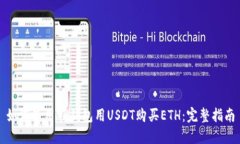 如何使用TP钱包用USDT购买