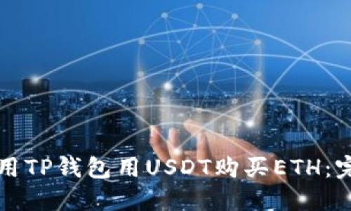如何使用TP钱包用USDT购买ETH：完整指南