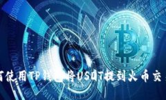 如何使用TP钱包将USDT提到