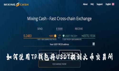 如何使用TP钱包将USDT提到火币交易所