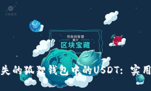如何找回丢失的狐狸钱包中的USDT: 实用指南与技巧