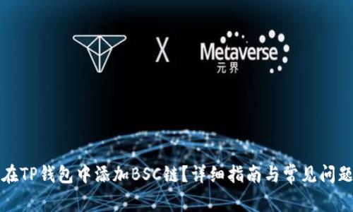 如何在TP钱包中添加BSC链？详细指南与常见问题解答