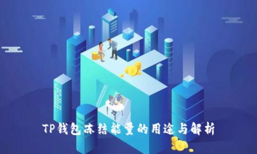 TP钱包冻结能量的用途与解析