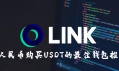  人民币购买USDT的最佳钱包