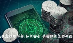 TP钱包恢复功能详解：如何