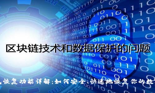 TP钱包恢复功能详解：如何安全、快速地恢复你的数字资产