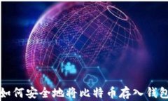 如何安全地将比特币存入