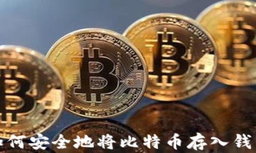 
如何安全地将比特币存入钱包