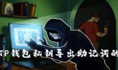 通过TP钱包私钥导出助记词