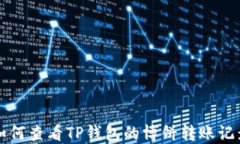 如何查看TP钱包的博饼转账