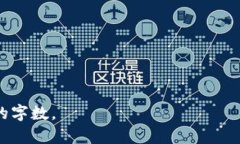 由于篇幅限制，无法提供