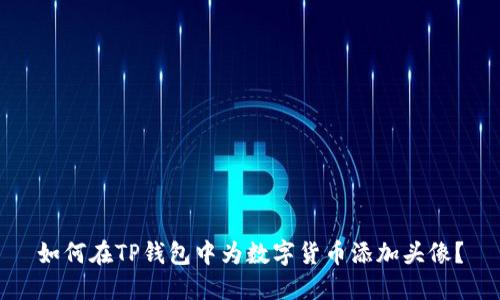 如何在TP钱包中为数字货币添加头像？