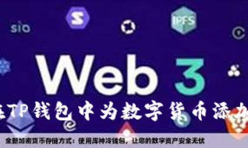 如何在TP钱包中为数字货币添加头像？