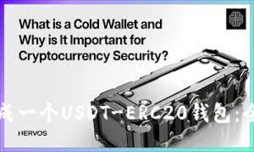 如何生成一个USDT-ERC20钱包：全面指南