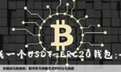 如何生成一个USDT-ERC20钱包