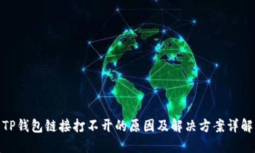 TP钱包链接打不开的原因及解决方案详解
