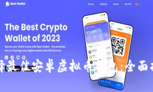 选择最佳安卓虚拟币钱包：全面指南