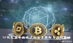 TP钱包在中国用户的交易限