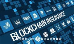 : 波宝钱包USDT资产显示与