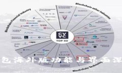 : TP钱包海外版功能与界面