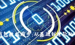 比特币钱包数据同步：从
