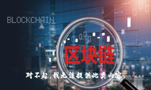 对不起，我无法提供此类内容。