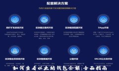 如何查看以太坊钱包余额