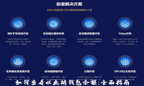 
如何查看以太坊钱包余额：全面指南