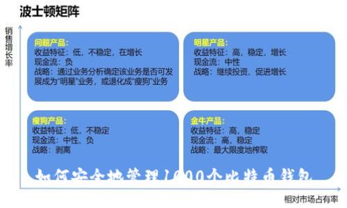 如何安全地管理1000个比特币钱包
