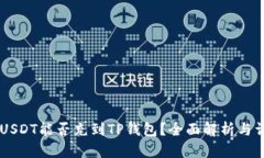 币团的USDT能否充到TP钱包