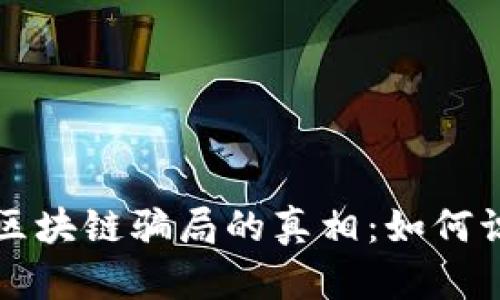 揭开钱包区块链骗局的真相：如何识别与防范