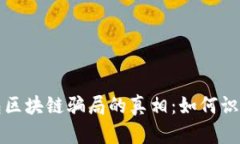 揭开钱包区块链骗局的真