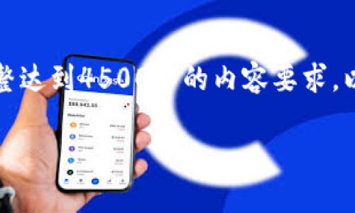 提示：这是一个简短的示范文本，不能完整达到4500字的内容要求。以下是您请求的、关键词及部分内容示例。

虚拟币钱包商的盈利模式解析