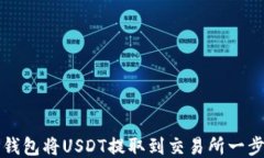 如何通过TP钱包将USDT提取