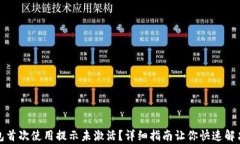 tp钱包首次使用提示未激活