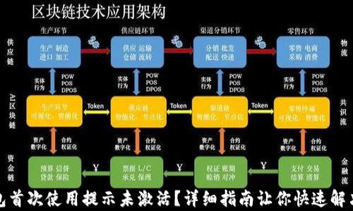 
tp钱包首次使用提示未激活？详细指南让你快速解决问题