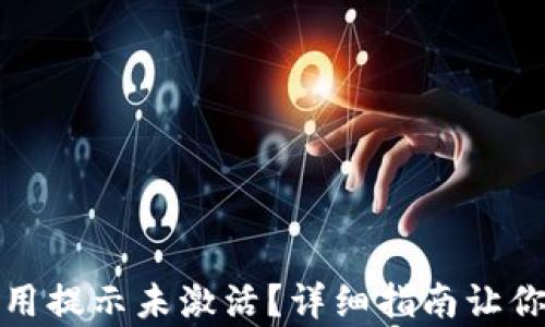 
tp钱包首次使用提示未激活？详细指南让你快速解决问题