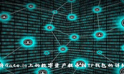 如何将Gate.io上的数字资产提币到TP钱包的详细指南