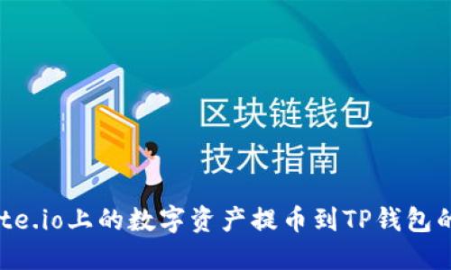如何将Gate.io上的数字资产提币到TP钱包的详细指南