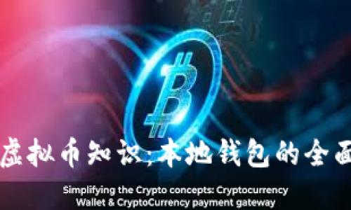 掌握虚拟币知识：本地钱包的全面指南