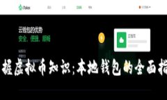 掌握虚拟币知识：本地钱