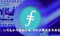 : tp钱包如何添加公链：详