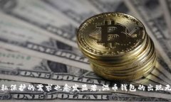 比特币混币钱包：隐私保
