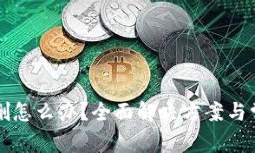 TP钱包被误删怎么办？全面解决方案与常见问题解析