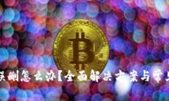 TP钱包被误删怎么办？全面