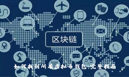 如何找到所有虚拟币钱包：完整指南