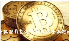 小狐狸钱包与TP钱包的全面